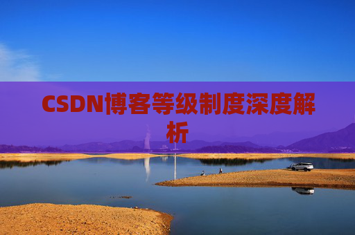 CSDN博客等级制度深度解析