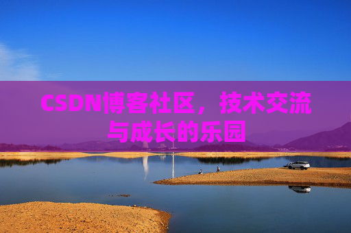 CSDN博客社区，技术交流与成长的乐园