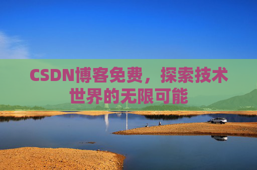 CSDN博客免费，探索技术世界的无限可能