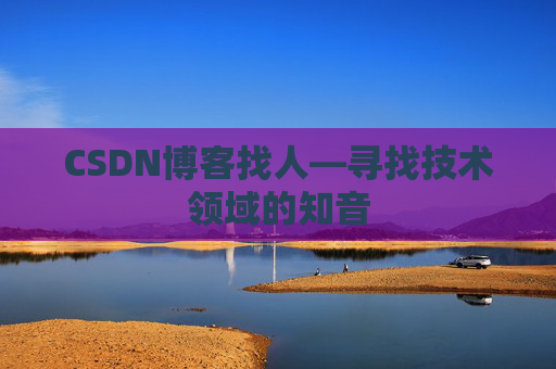 CSDN博客找人—寻找技术领域的知音
