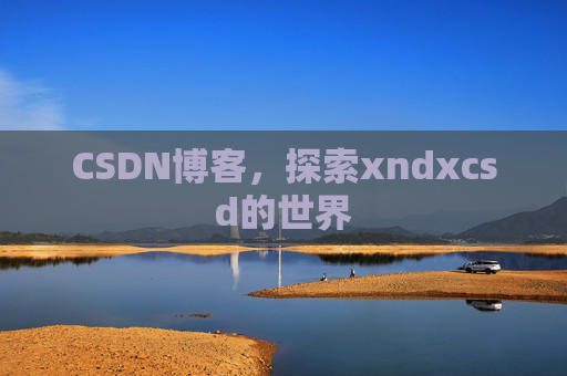 CSDN博客，探索xndxcsd的世界