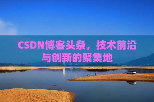 CSDN博客头条，技术前沿与创新的聚集地