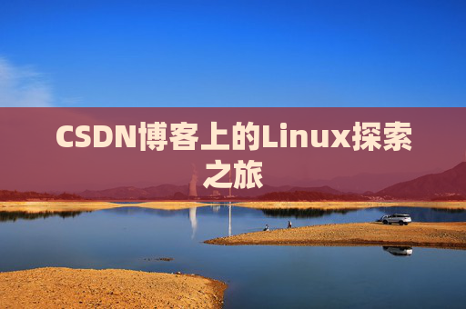 CSDN博客上的Linux探索之旅