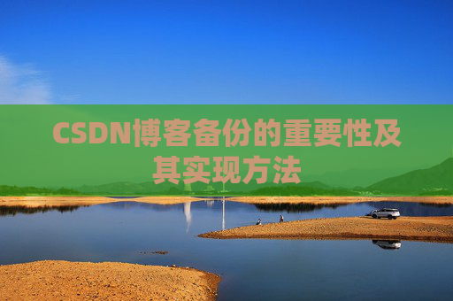 CSDN博客备份的重要性及其实现方法