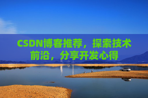 CSDN博客推荐，探索技术前沿，分享开发心得