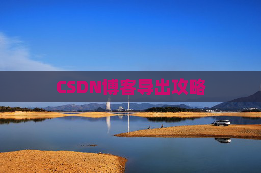 CSDN博客导出攻略